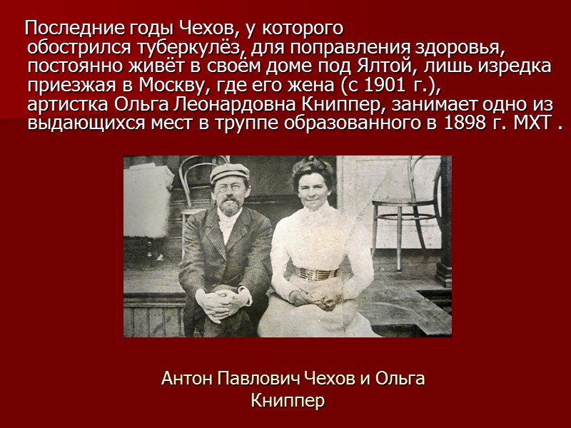 Антон Павлович Чехов и Ольга Книппер    Последние годы Чехов, у которого